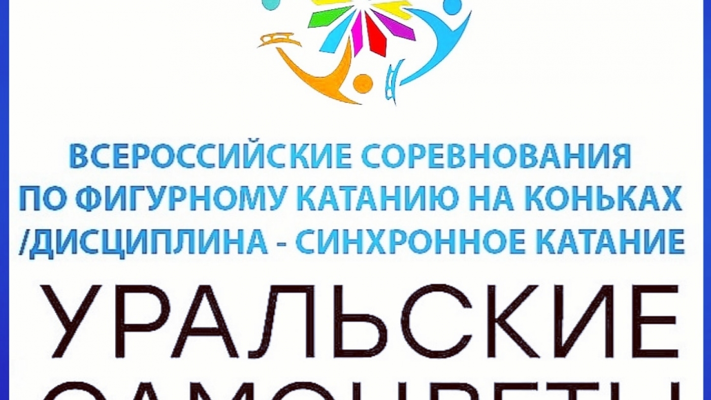 Всероссийские соревнования "Уральские самоцветы" по синхронному катанию на коньках пройдут в Верхней Пышме